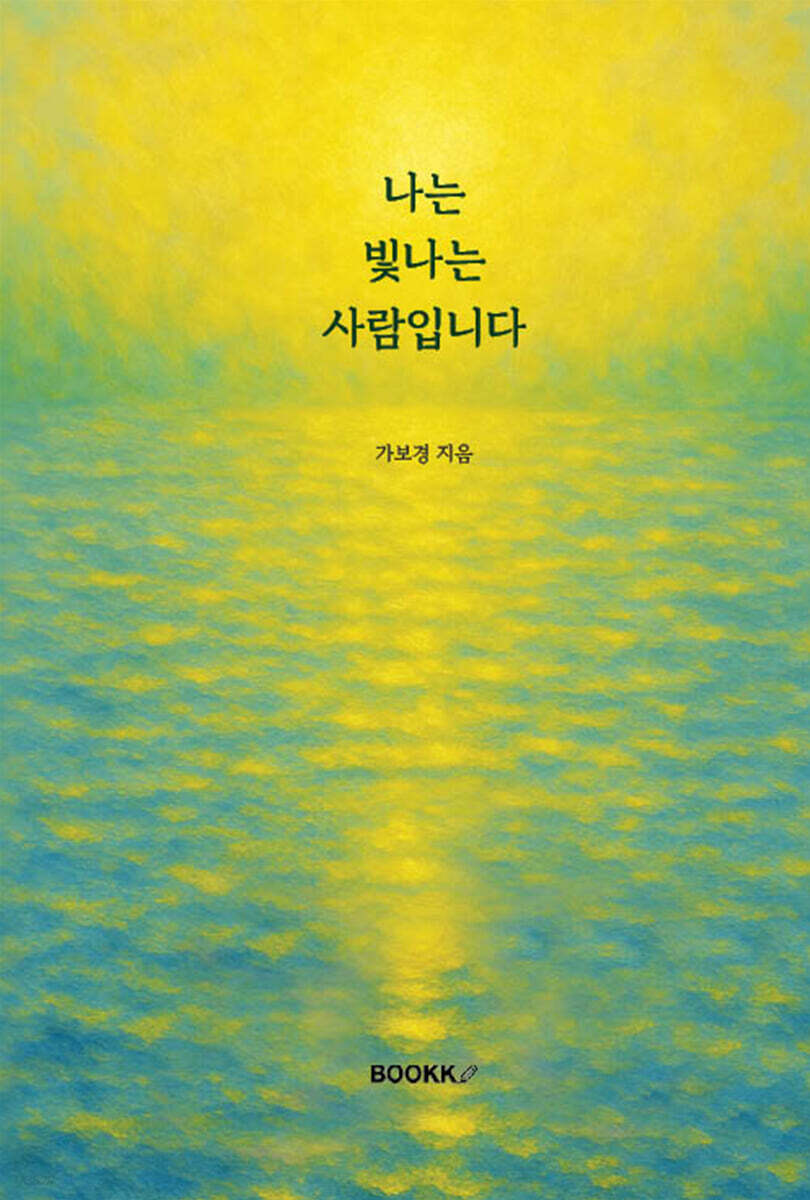 나는 빛나는 사람입니다