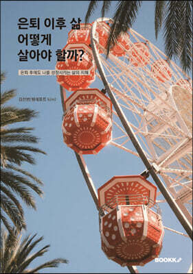 은퇴 이후 삶 어떻게 살아야 할까