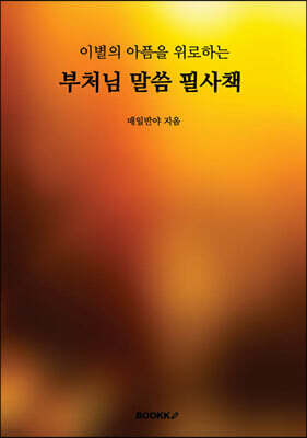 이별의 이픔을 위로해주는 부처님 말씀 필사책