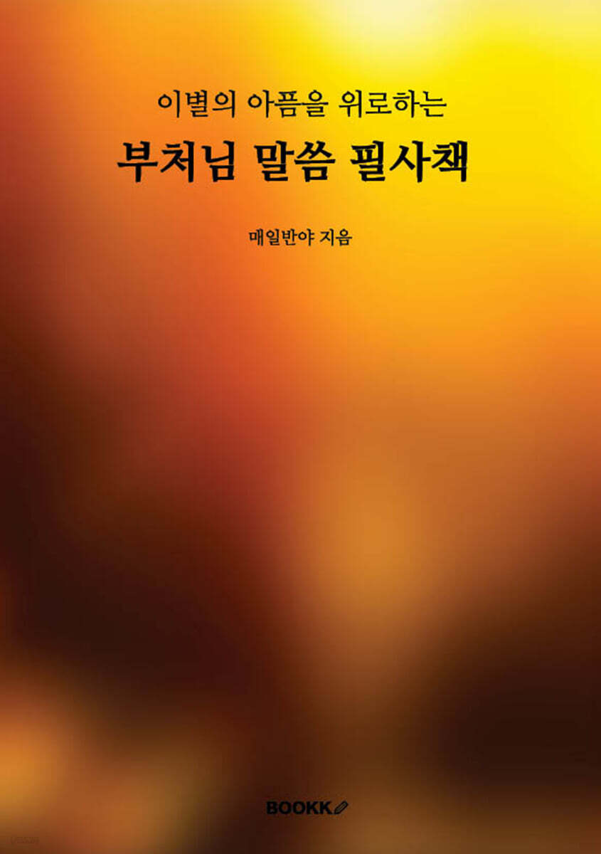 이별의 이픔을 위로해주는 부처님 말씀 필사책