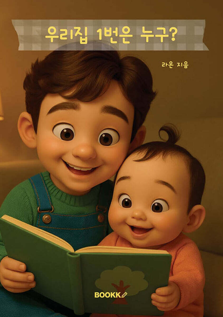 우리집 1번은 누구?