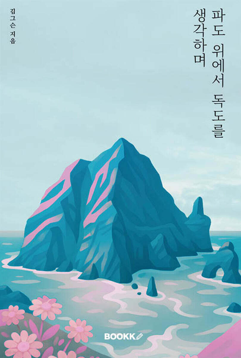 파도 위에서 독도를 생각하며