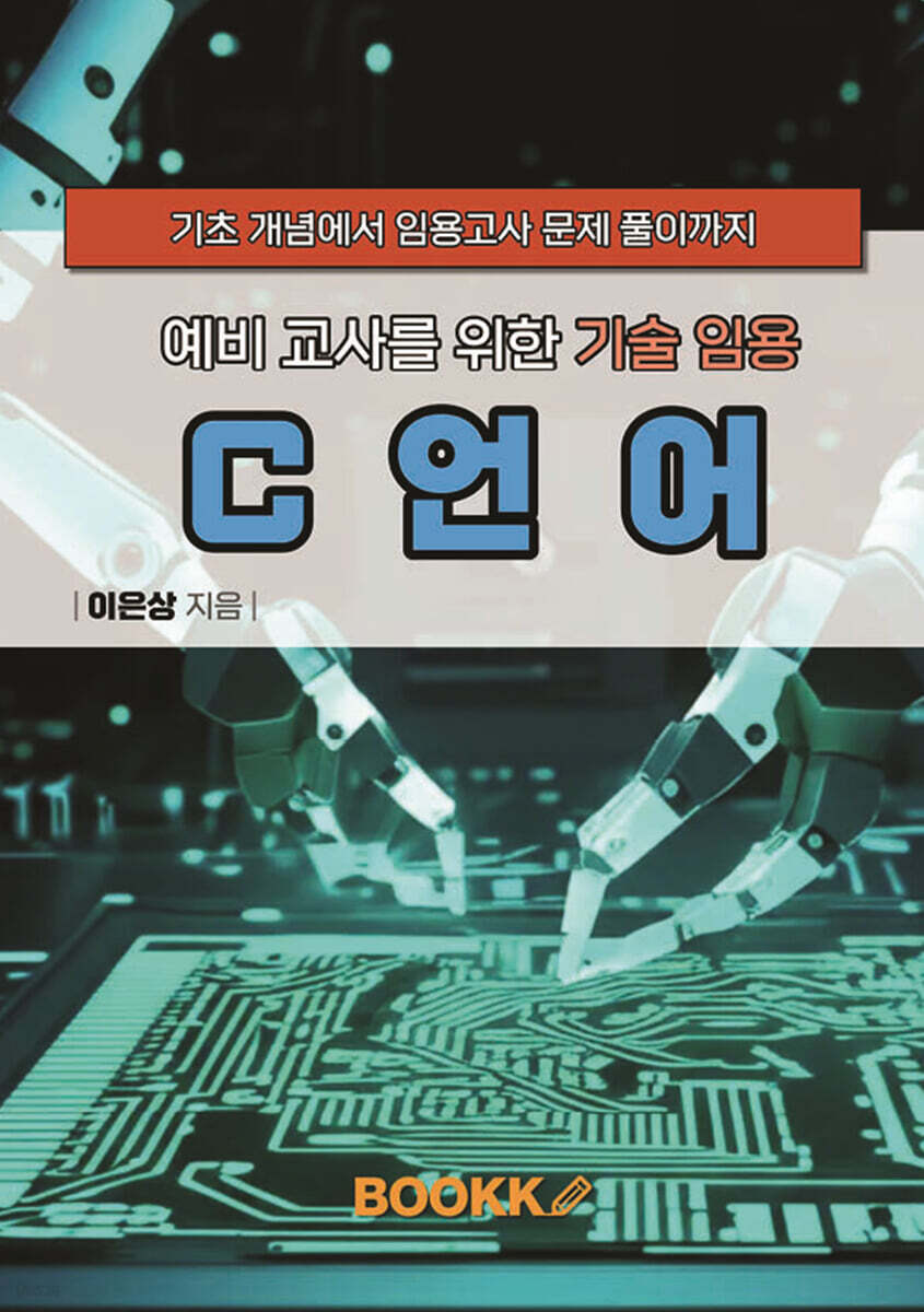 예비 교사를 위한 기술 임용 C언어
