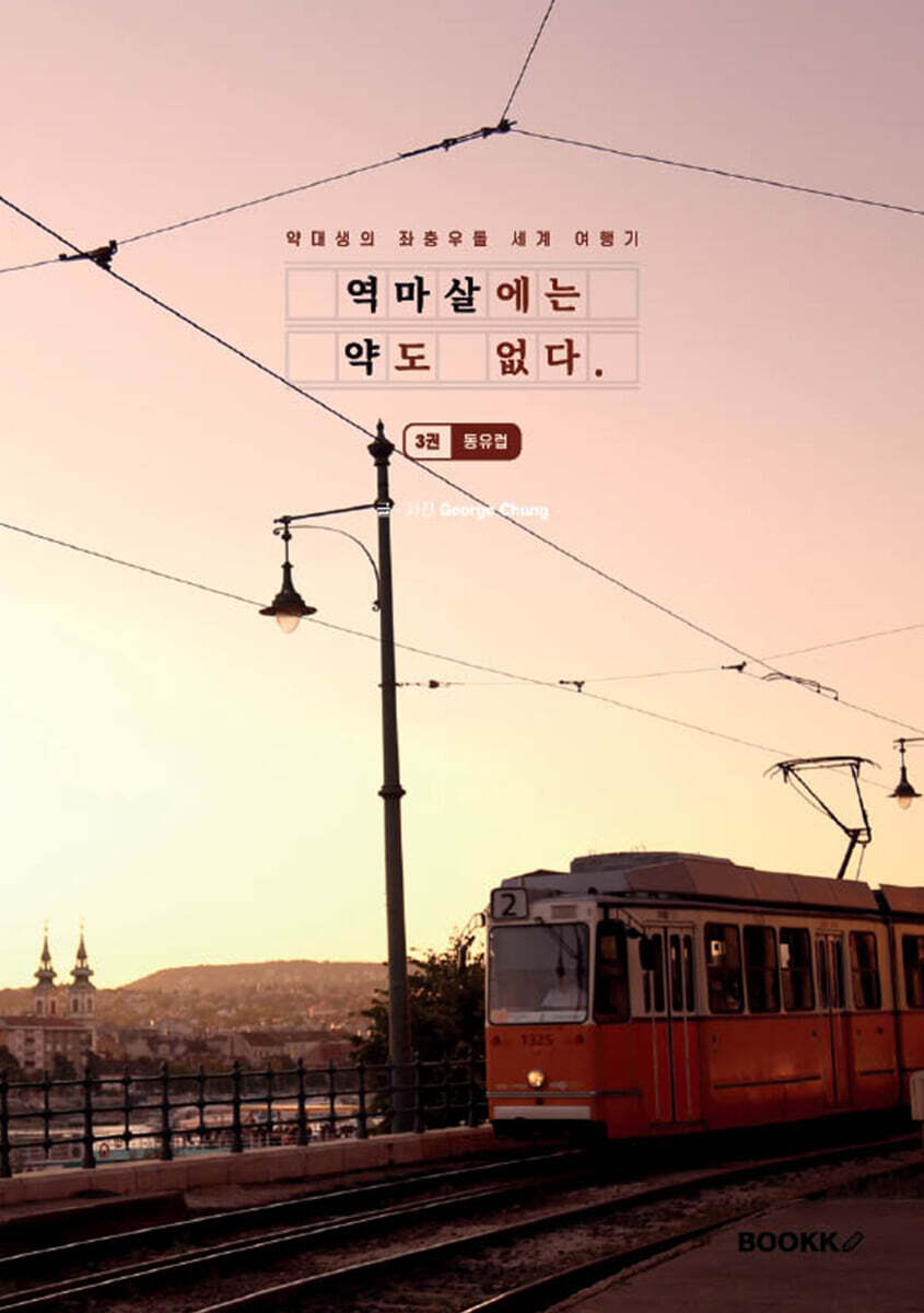 역마살에는 약도 없다 3