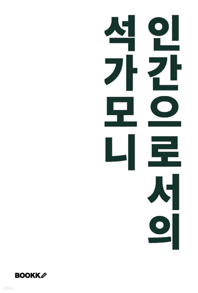 인간으로서의 석가모니