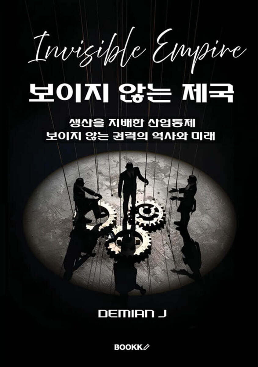 보이지 않는 제국
