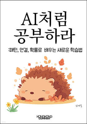 AI처럼 공부하라 패턴, 연결, 확률로 배우는 새로운 학습법