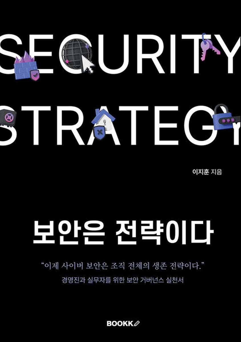 보안은 전략이다 | 이지훈 | BOOKK(부크크) - 예스24