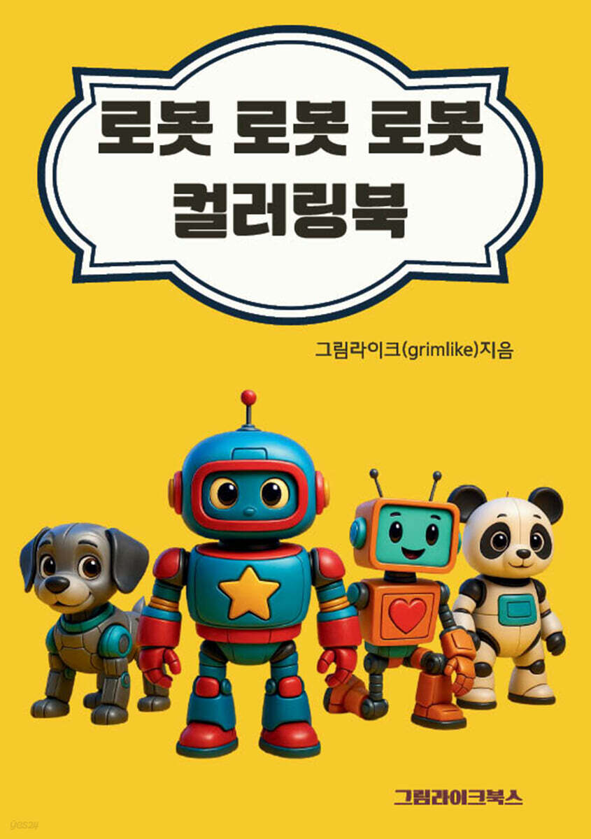 로봇 로봇 로봇 컬러링북