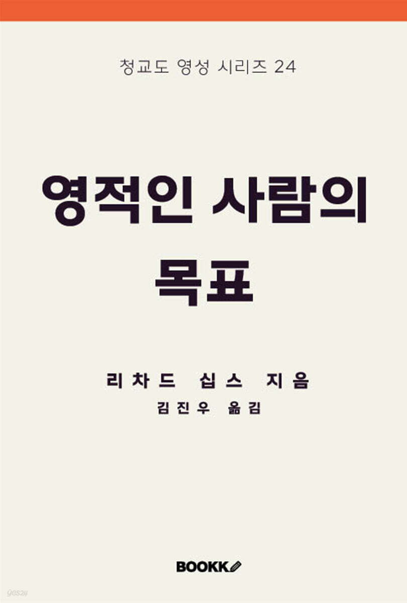 영적인 사람의 목표