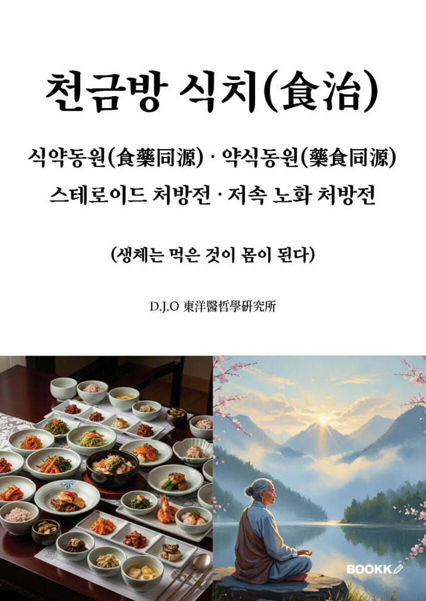 천금방 식치, 식약동원, 약식동원, 스테로이드 처방전, 저속 노화 처방전