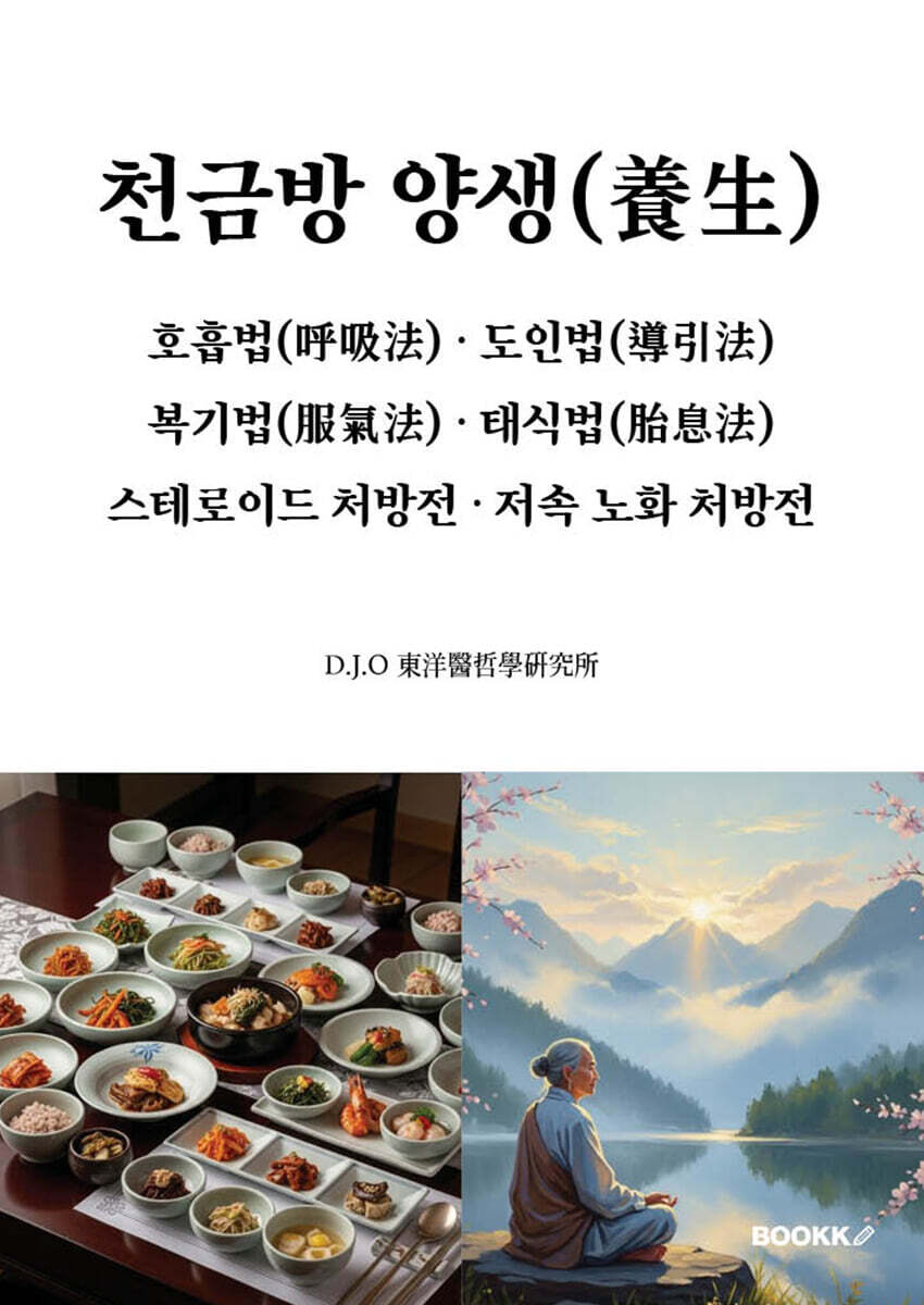 천금방 양생, 호흡법, 도인법, 복기법, 태식법, 스테로이드 처방전, 저속 노화 처방전