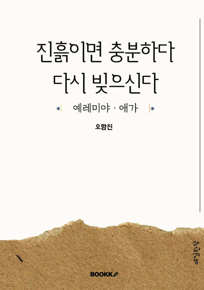 진흙이면 충분하다 다시 빚으신다
