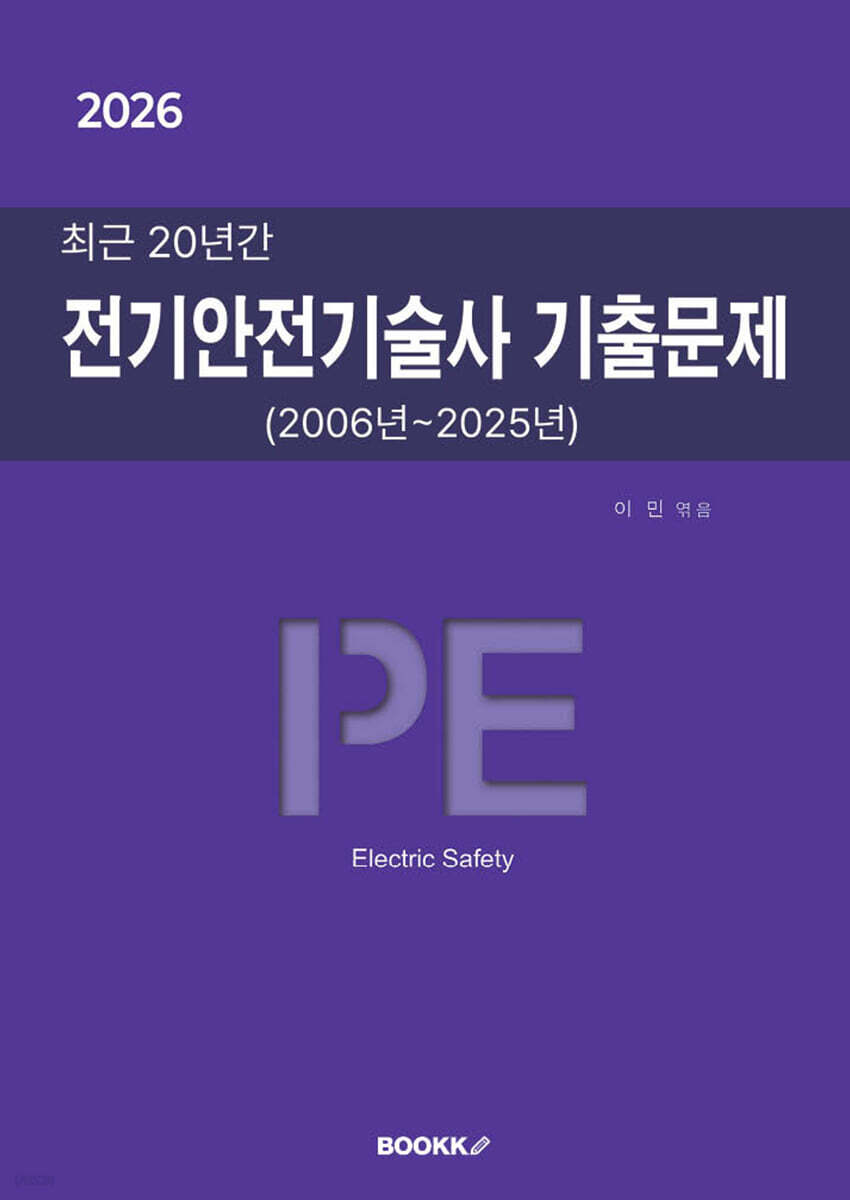 2026 최근 20년간 전기안전기술사 기출문제