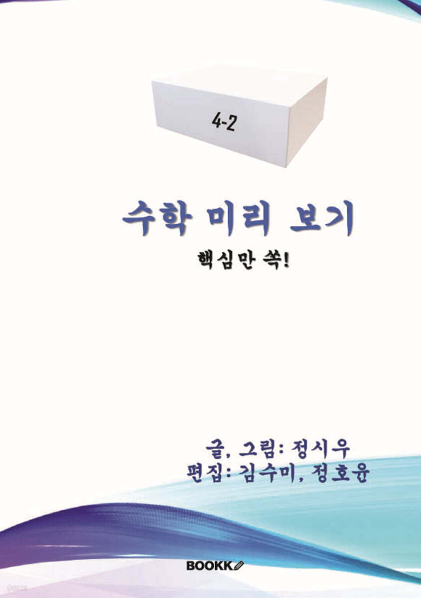 4-2 수학 미리 보기