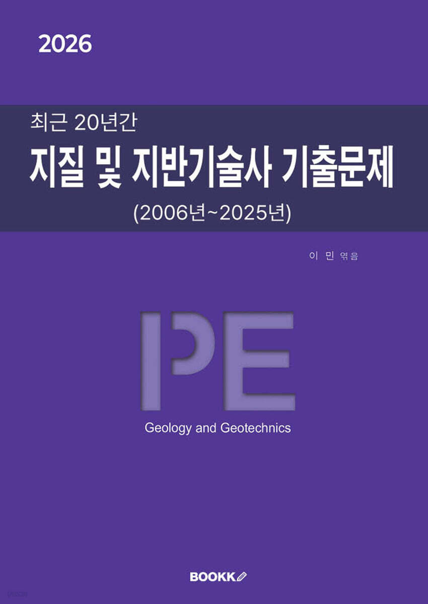 2026 최근 20년간 지질 및 지반기술사 기출문제
