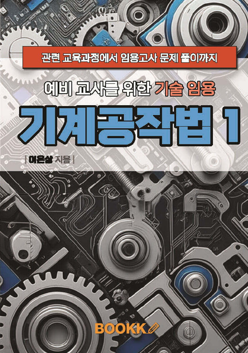 예비 교사를 위한 기술 임용 기계공작법 1