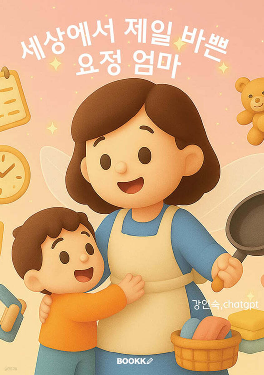 세상에서 제일 바쁜 요정 엄마