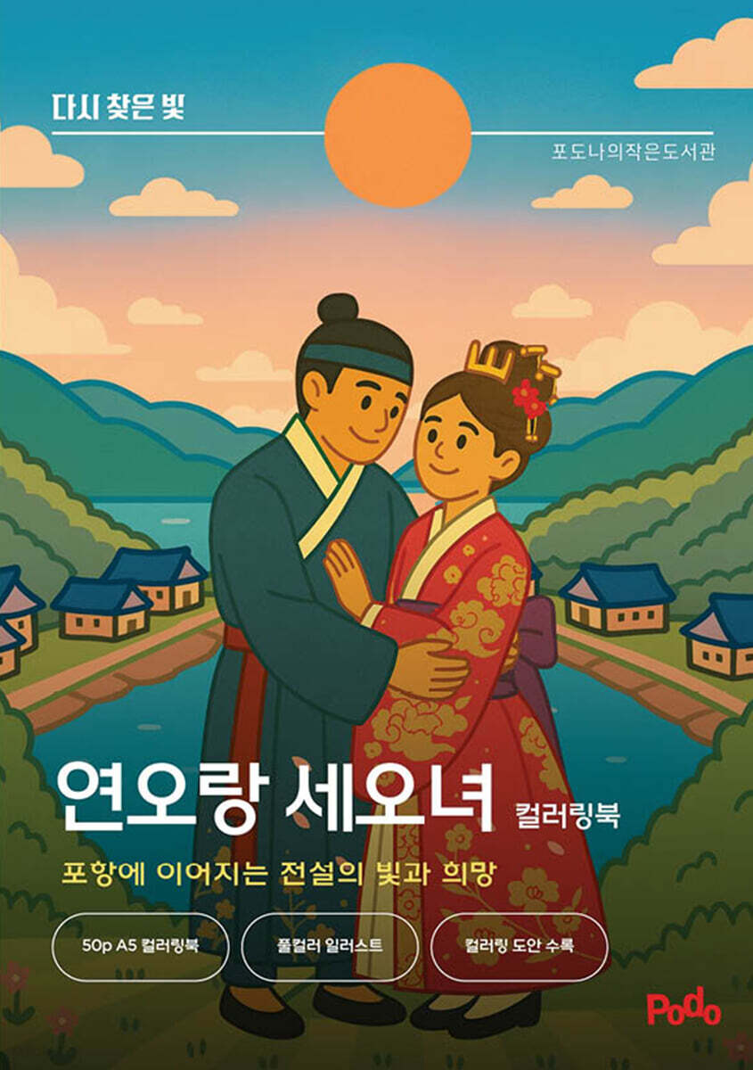 다시 찾은 빛, 연오랑 세오녀 컬러링북