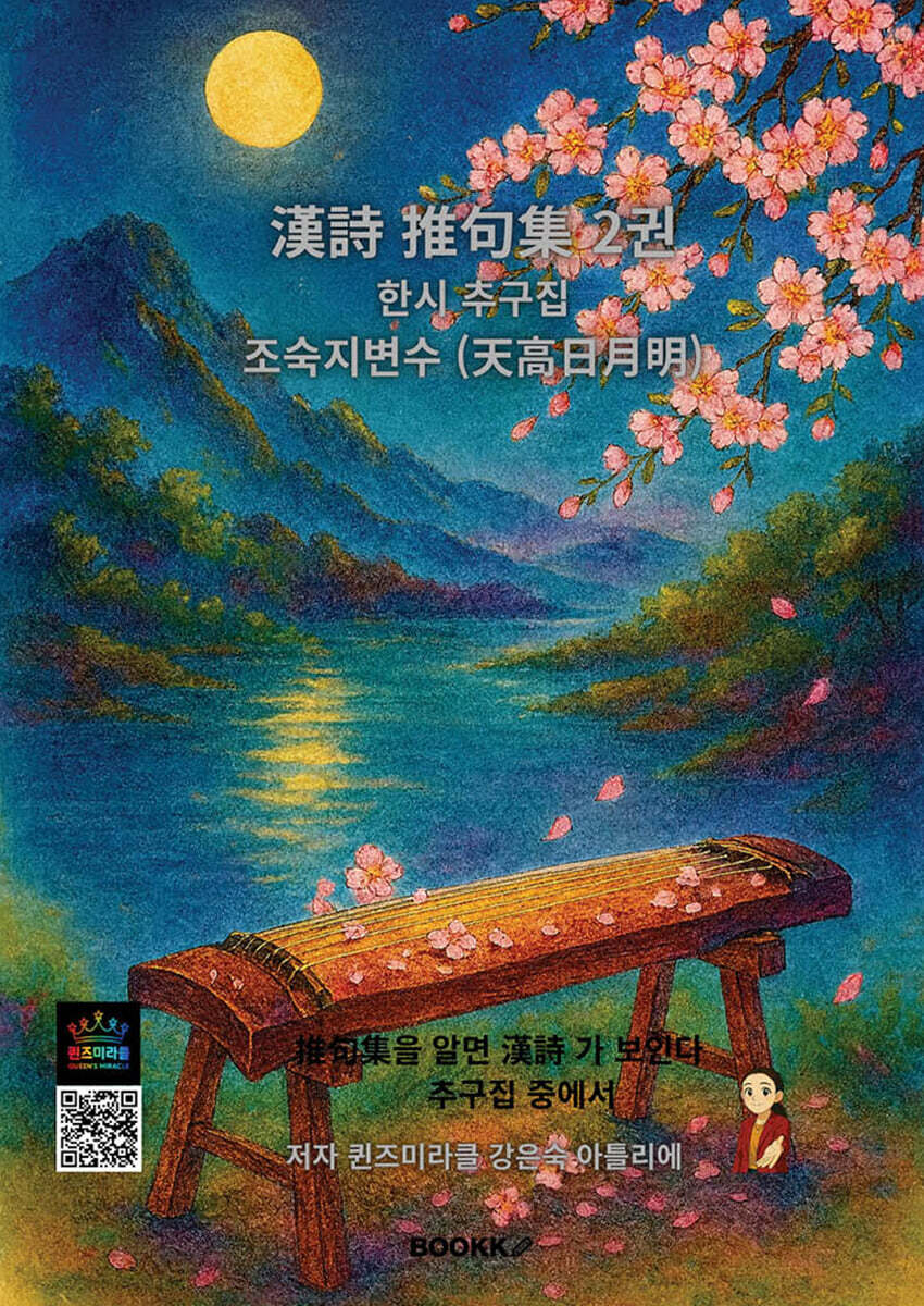 한시추구집 2권 조숙지변수