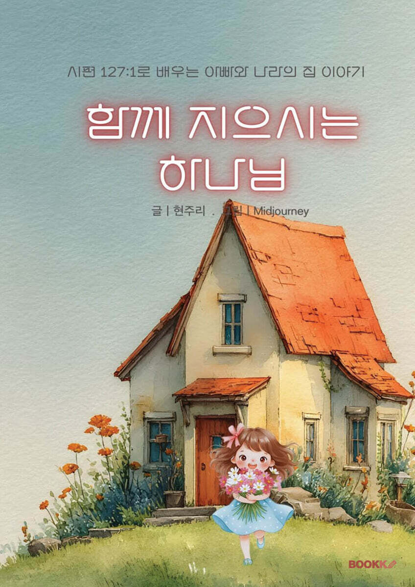 함께 지으시는 하나님
