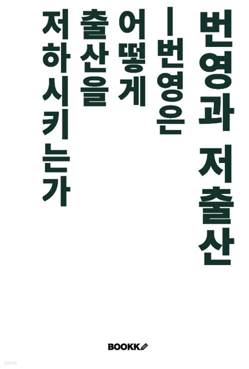 번영과 저출산