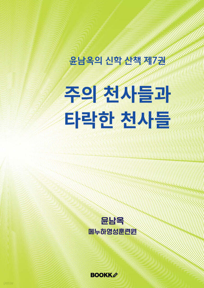 주의 천사들과 타락한 천사들