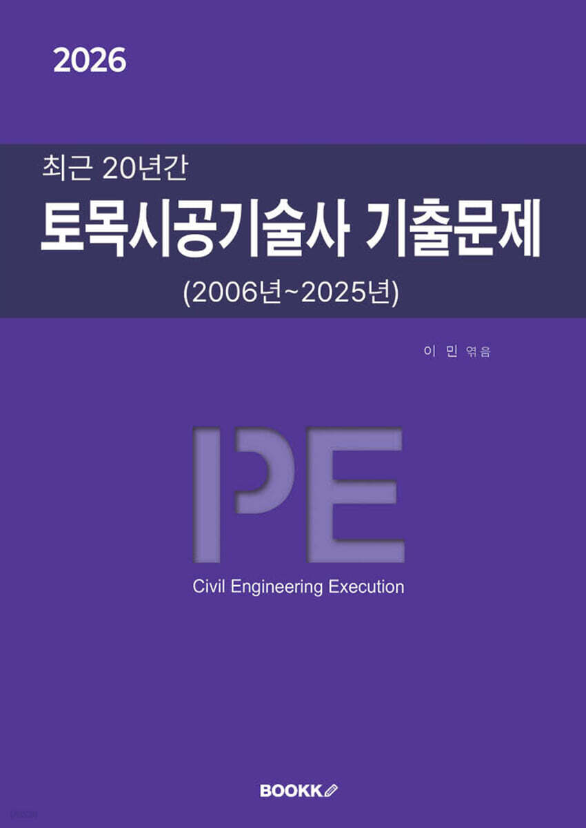 2026 최근 20년간 토목시공기술사 기출문제