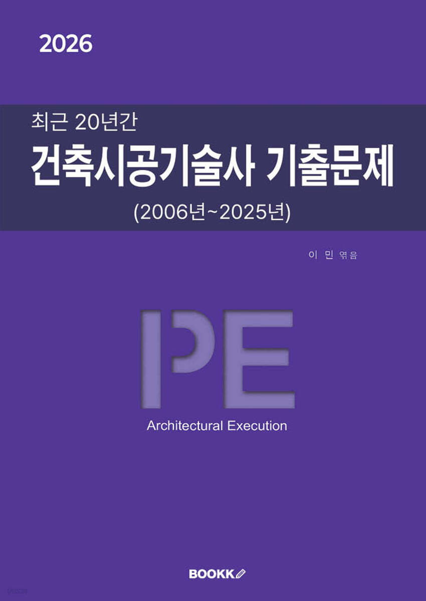 2026 최근 20년간 건축시공기술사 기출문제