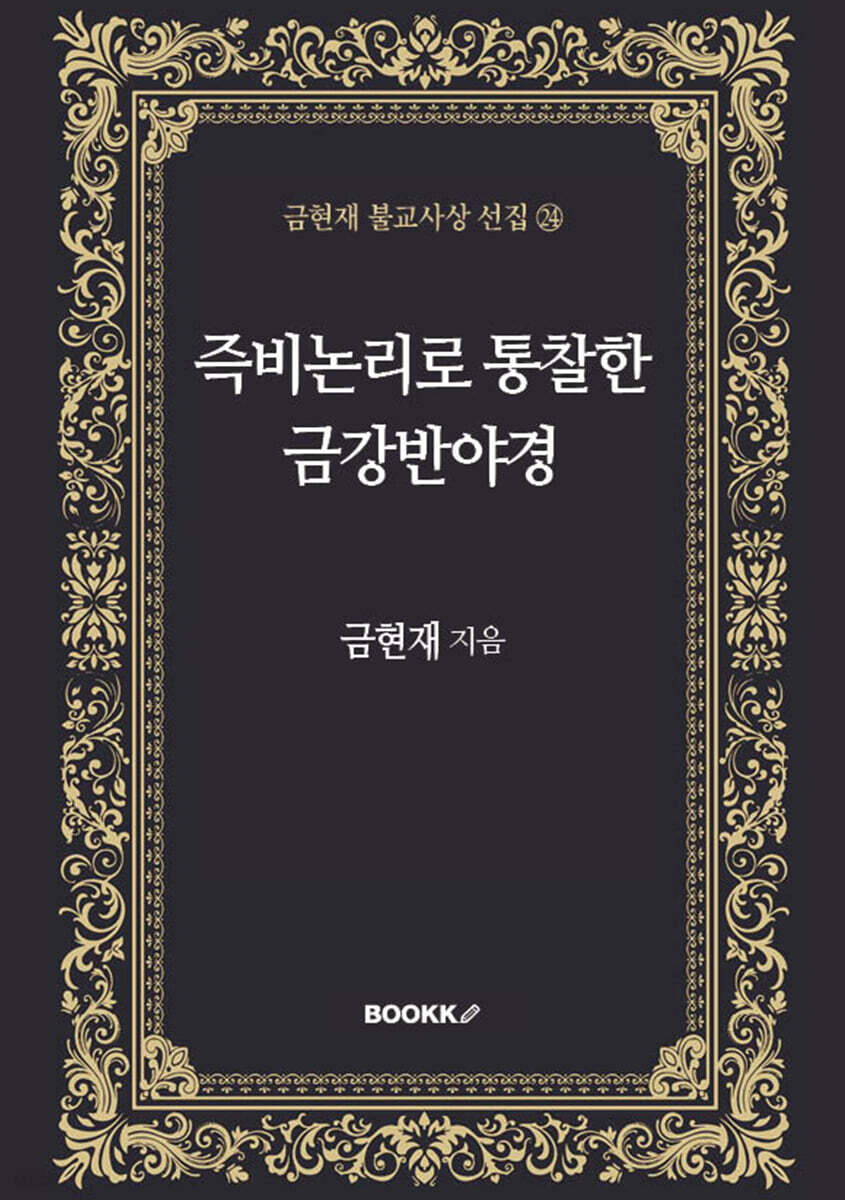 즉비논리로 통찰한 금강반야경