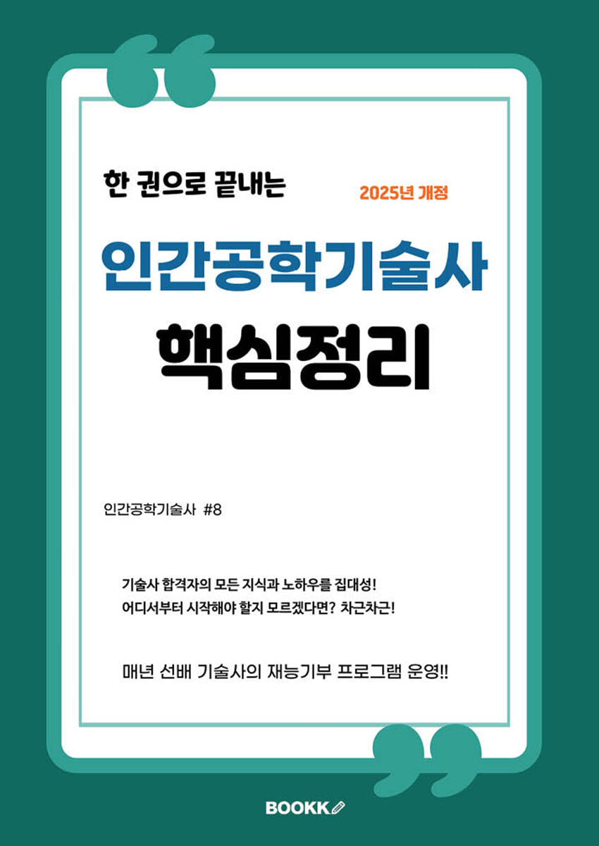 인간공학기술사 핵심정리