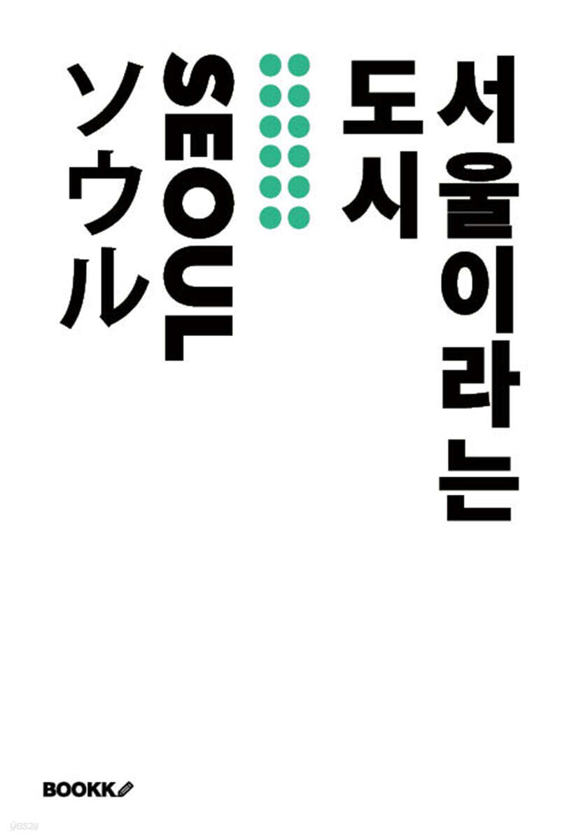 서울이라는 도시