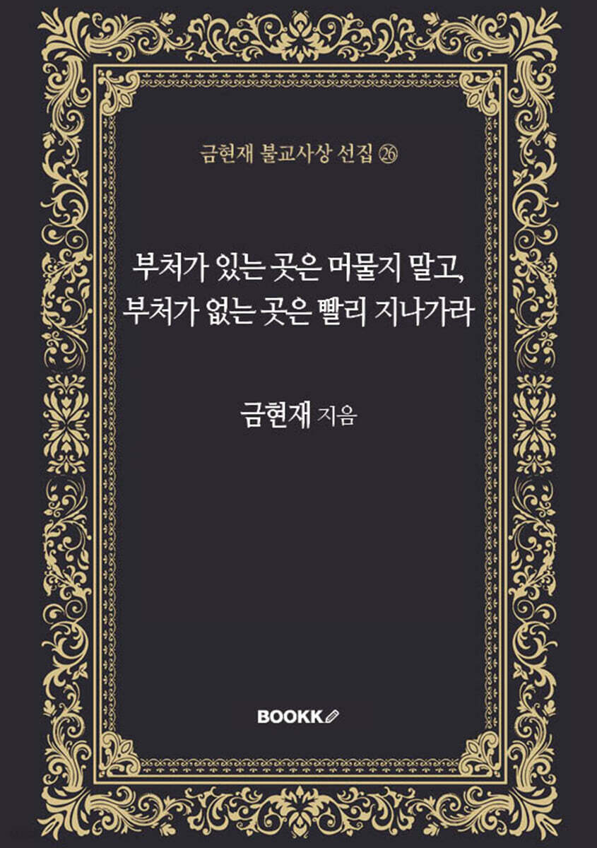 부처가 있는 곳은 머물지 말고, 부처가 없는 곳은 빨리 지나가라