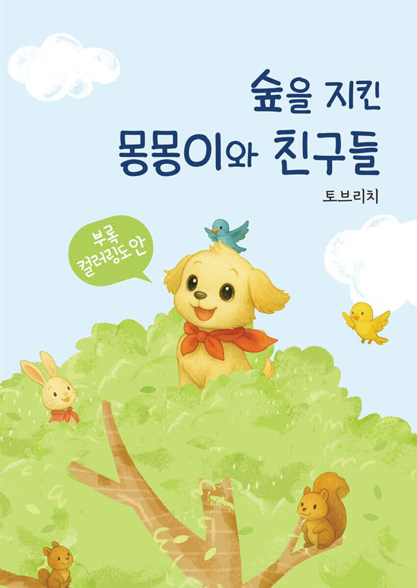 숲을 지킨 몽몽이와 친구들