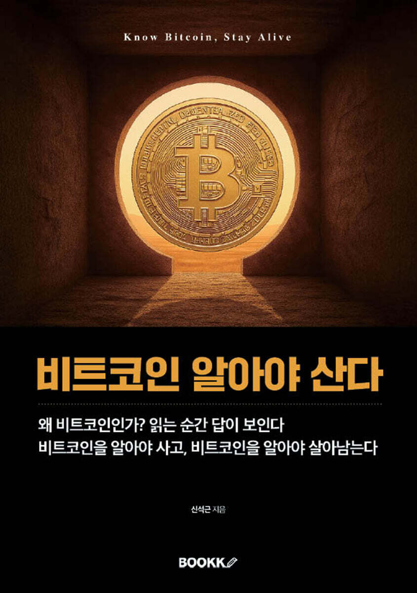 비트코인 알아야 산다 | 신석근 | BOOKK(부크크) - 예스24