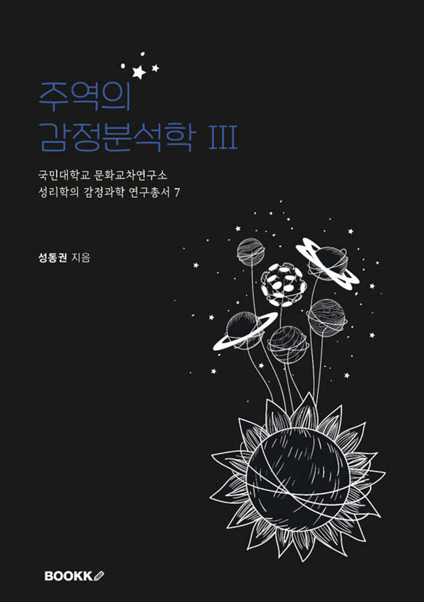 국민대학교 문화교차연구소 성리학의 감정과학 연구총서 7 주역의 감정분석학 Ⅲ
