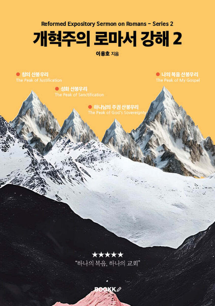 개혁주의 로마서 강해 2