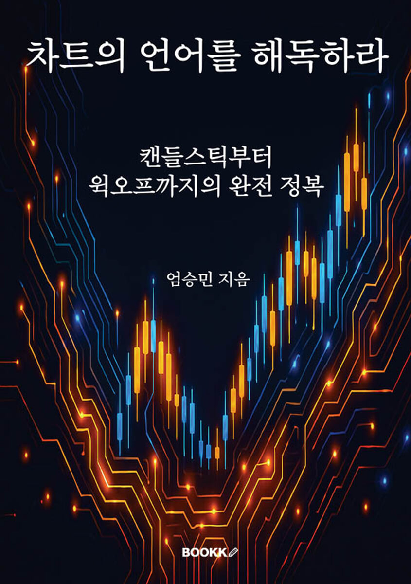 차트의 언어를 해독하라 | 엄승민 | BOOKK(부크크) - 예스24
