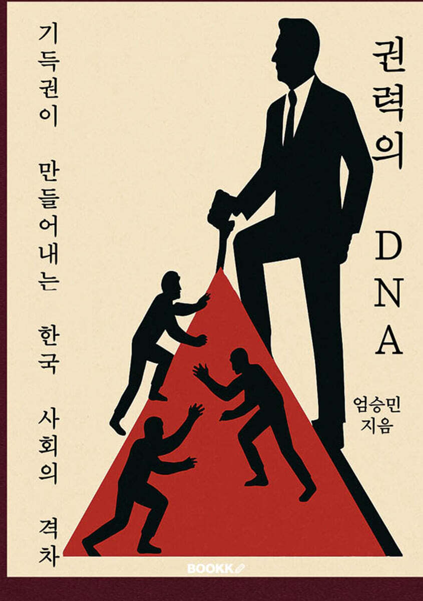 권력의 DNA