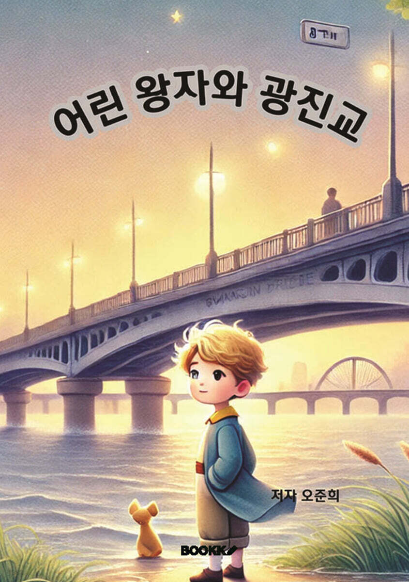 어린 왕자와 광진교