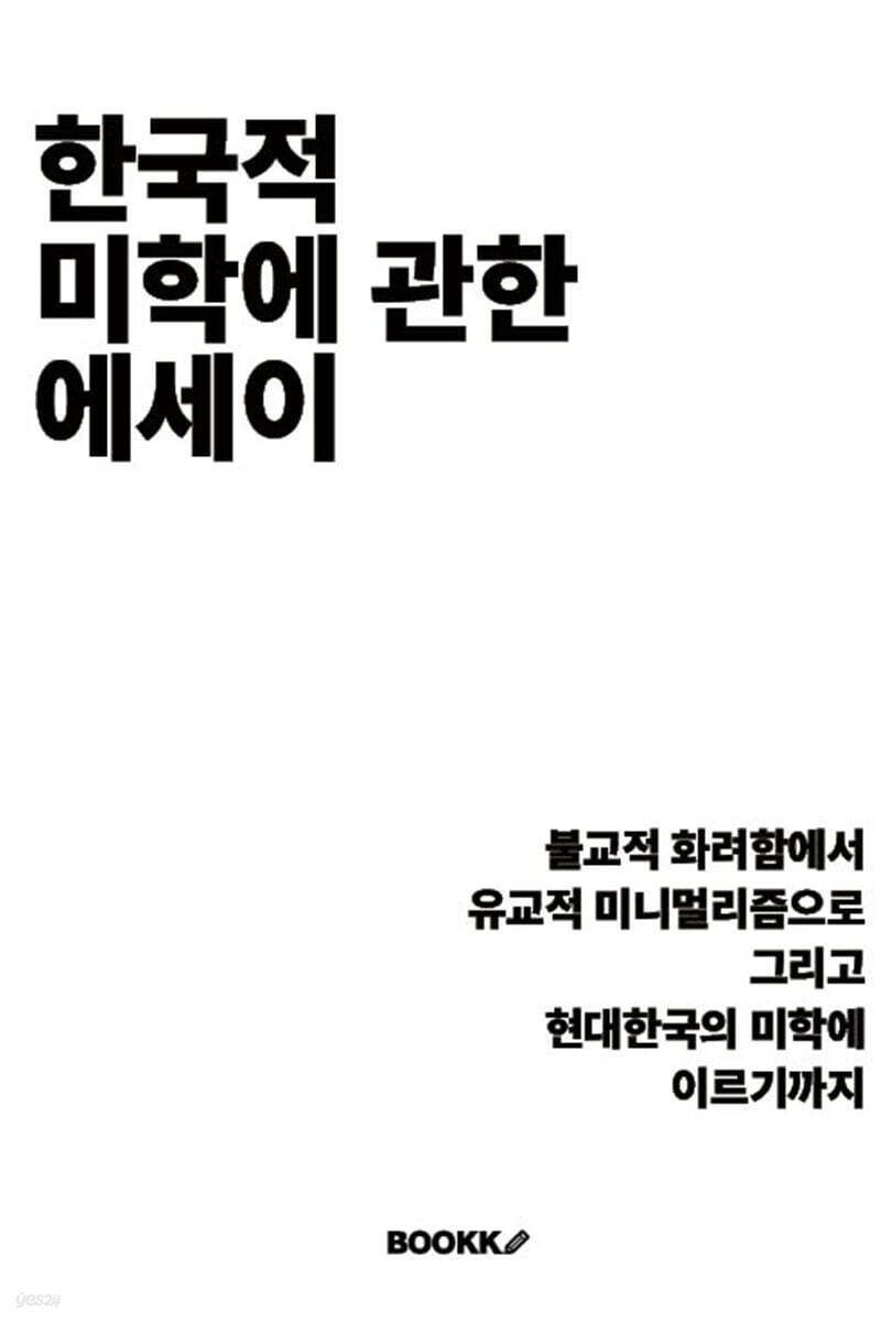 한국적 미학