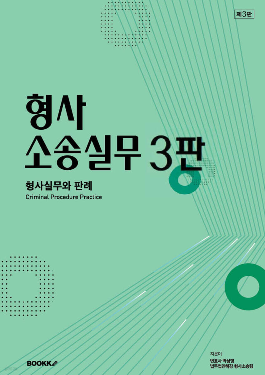 형사소송실무