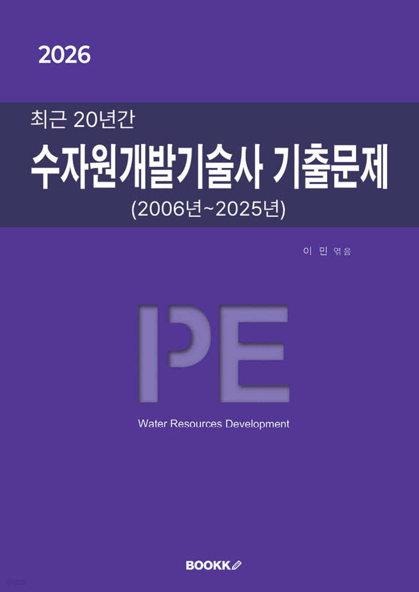 2026 최근 20년간 수자원개발기술사 기출문제