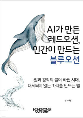 AI가 만든 레드오션, 인간이 만드는 블루오션 표지