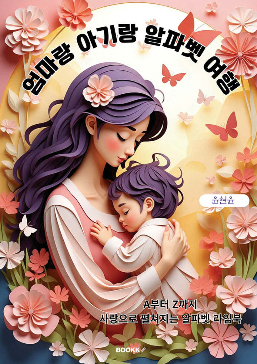 엄마랑 아기랑 알파벳 여행