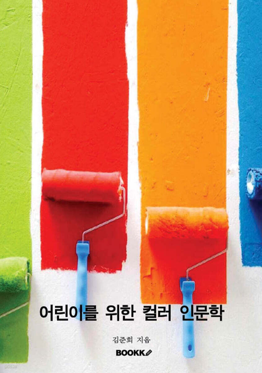 어린이를 위한 컬러인문학