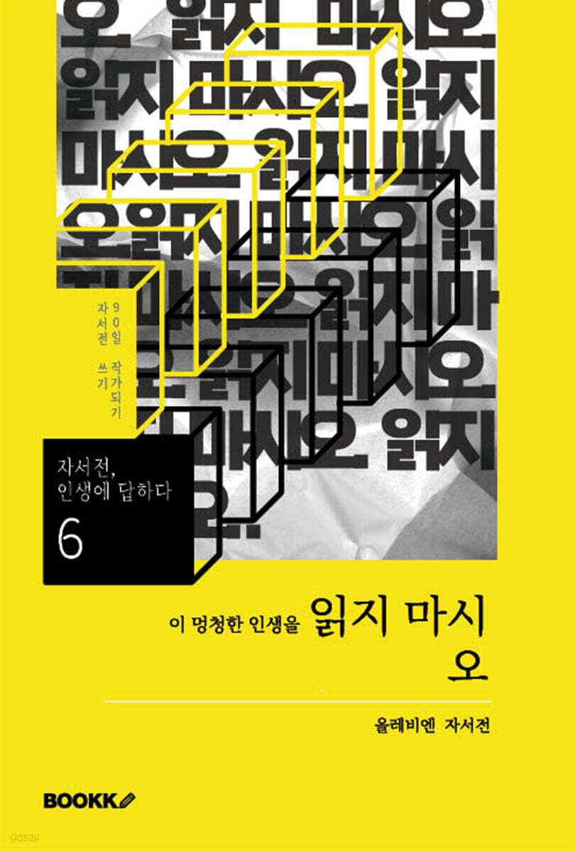 이 멍청한 인생을 읽지 마시오