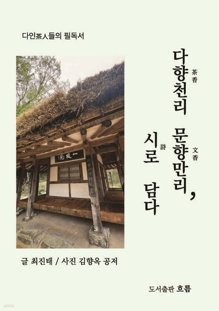 다향천리 문향만리, 詩로 담다