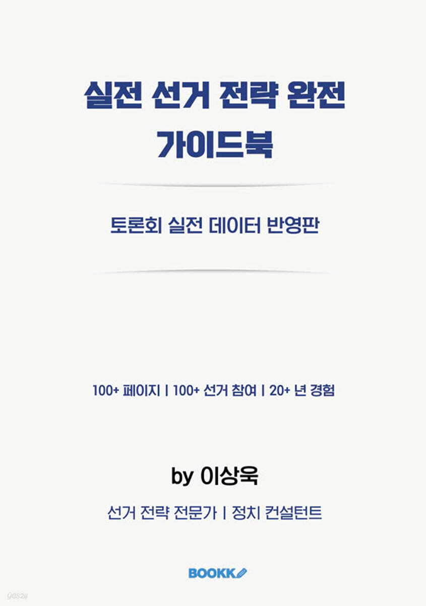 실전 선거 전략 완전 가이드북