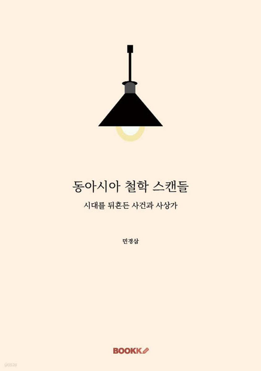 동아시아 철학 스캔들